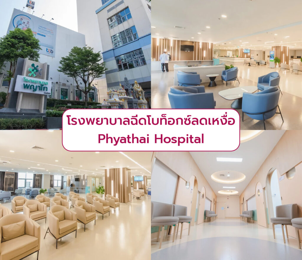 โรงพยาบาลฉีด Botox ลดเหงื่อ Phyathai Hospital
