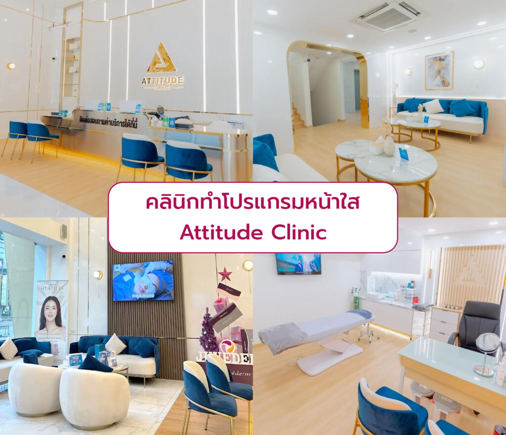 คลินิกทำโปรแกรมหน้าใส Attitude Clinic
