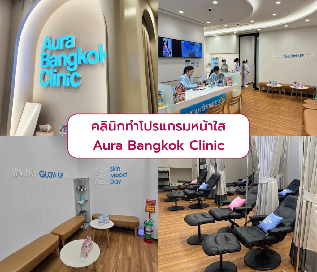 คลินิกทำโปรแกรมหน้าขาวใส Aura Bangkok Clinic