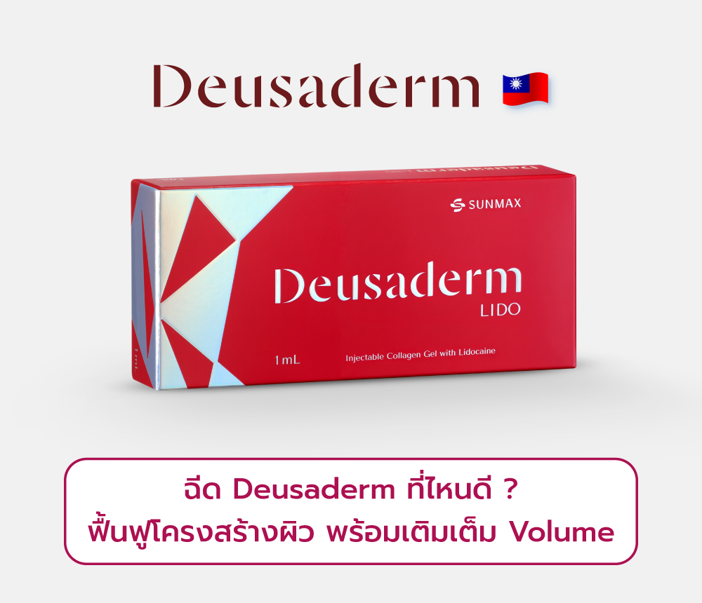 Deusaderm ที่ไหนดี