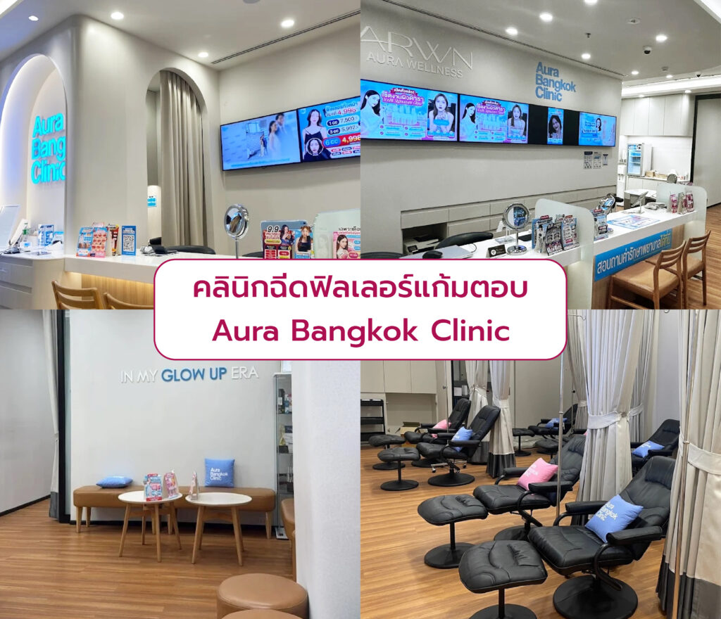Filler แก้มตอบ ที่ไหนดี Aura Bangkok Clinic