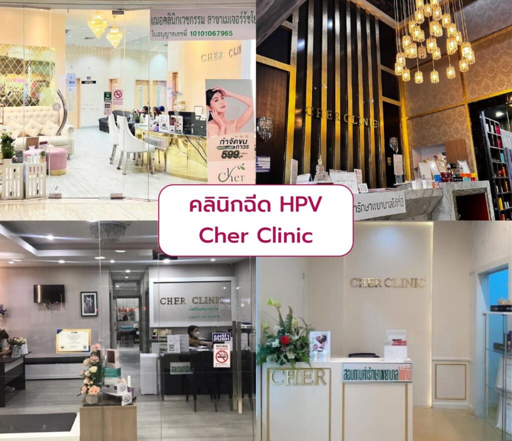 HPV Vaccine clinic Cher Clinic