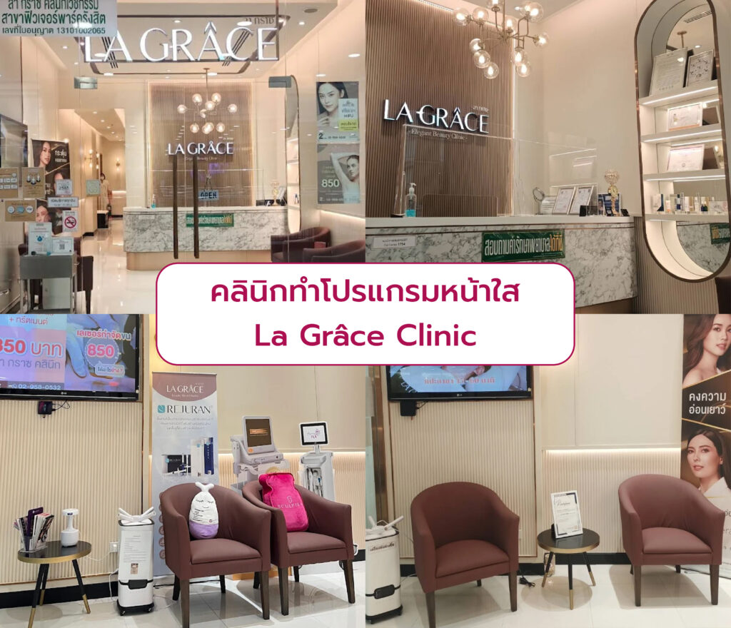 คลินิกทำโปรแกรมหน้าขาวใส La Grace Clinic