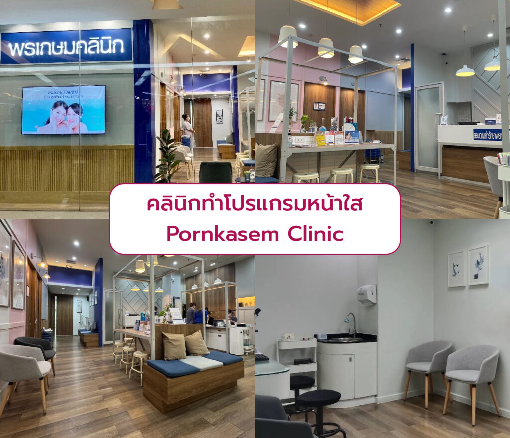 คลินิกทำโปรแกรมหน้าใส Pornkasem Clinic