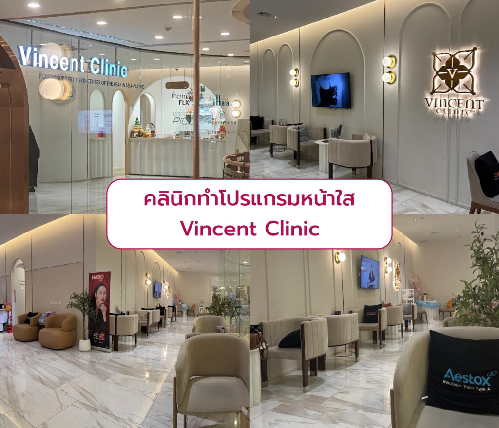 คลินิกทำโปรแกรมหน้าขาวใส Vincent Clinic