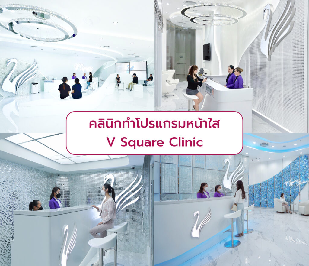 คลินิกทำโปรแกรมหน้าใส V Square Clinic