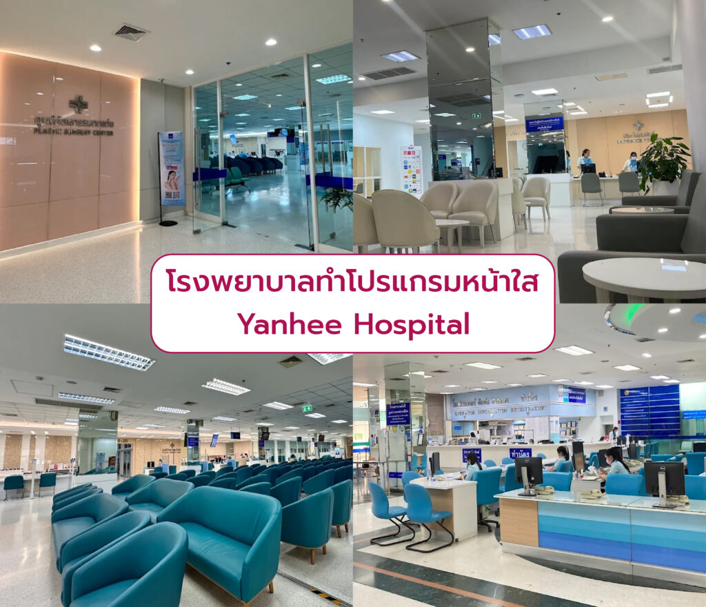 โรงพยาบาลทำโปรแกรมหน้าใส Yanhee Hospital