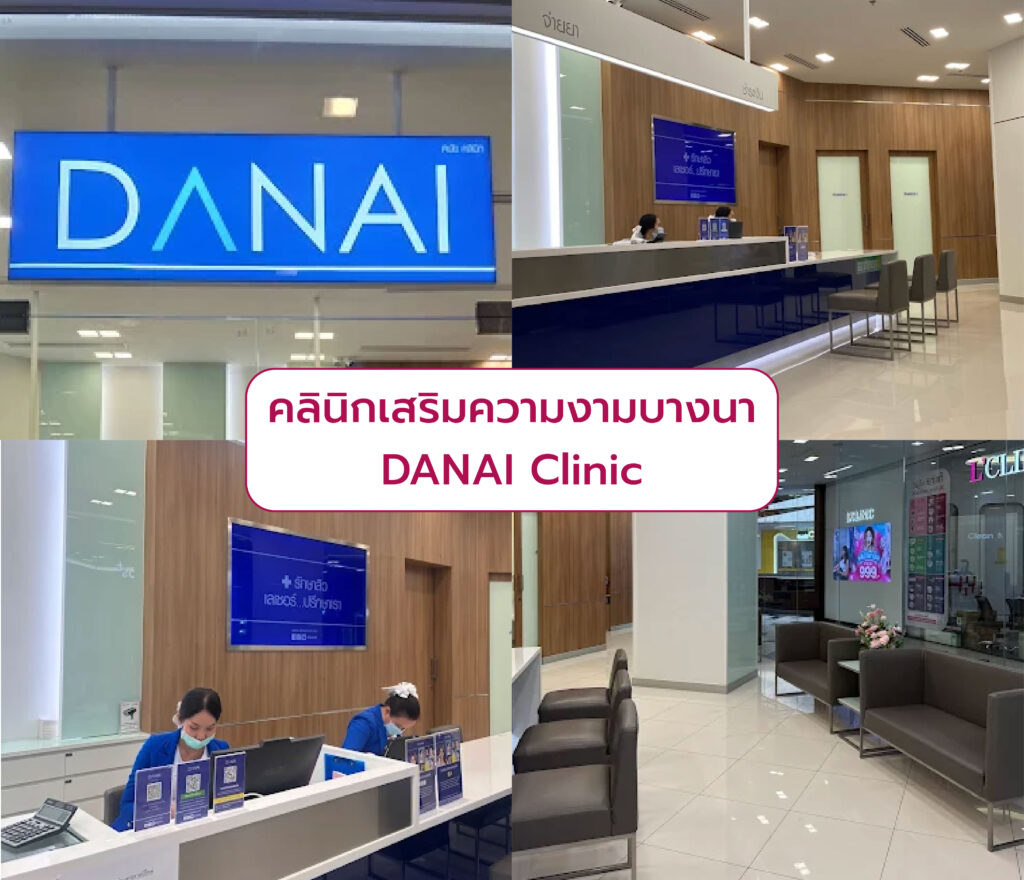 คลินิกความงามบางนา ที่ไหนดี DANAI Clinic