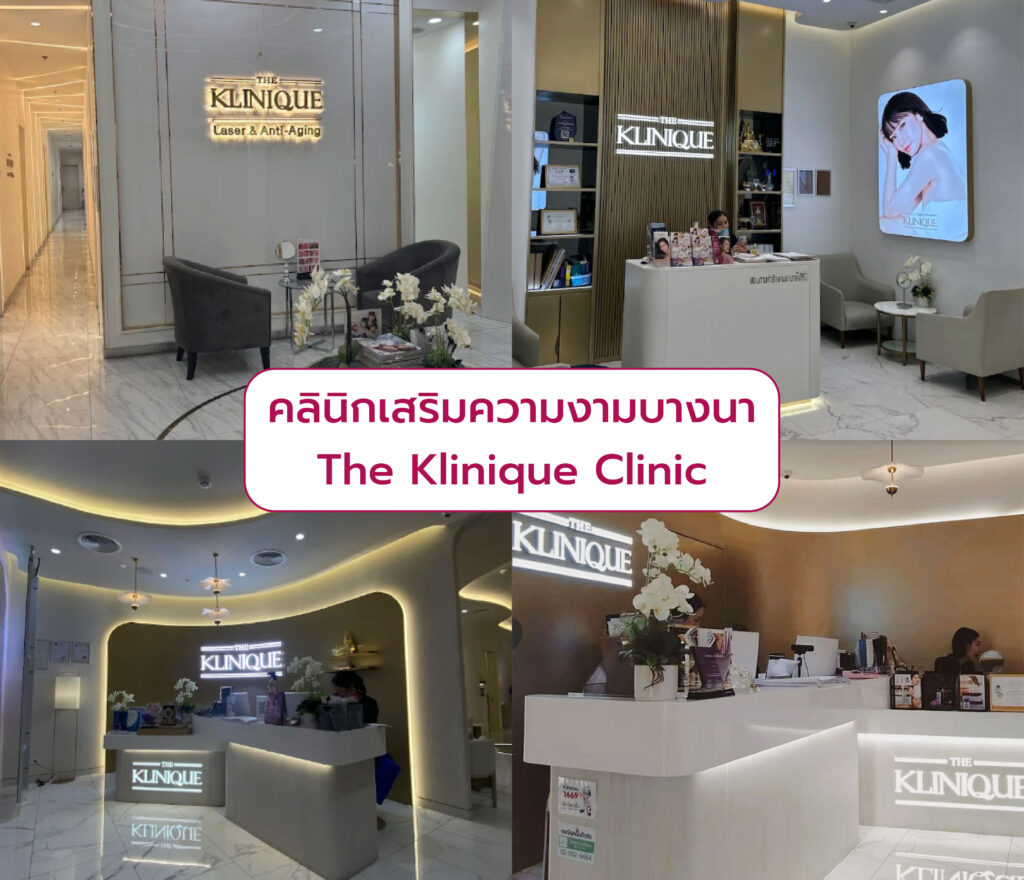 คลินิกความงามบางนา ที่ไหนดี The Klinique Clinic