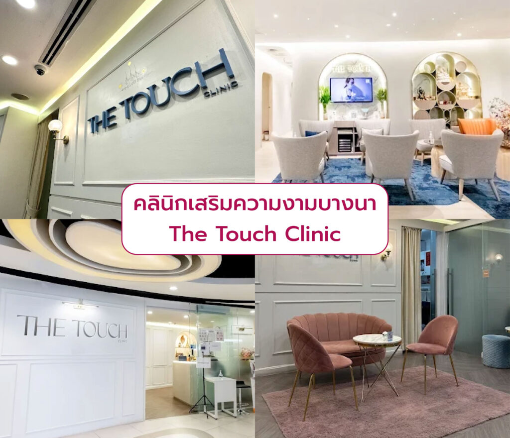 คลินิกความงามย่านบางนา ที่ไหนดี The Touch Clinic