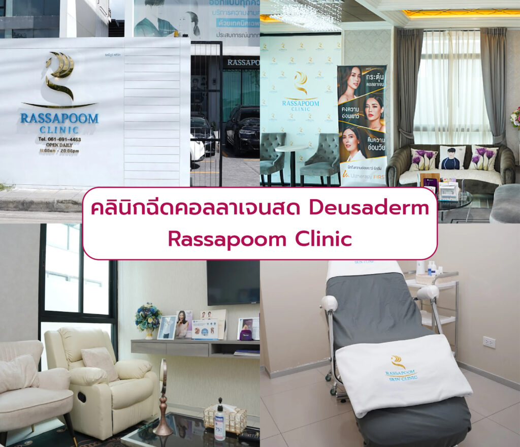 คลินิกฉีด Deusaderm Rassapoom Clinic