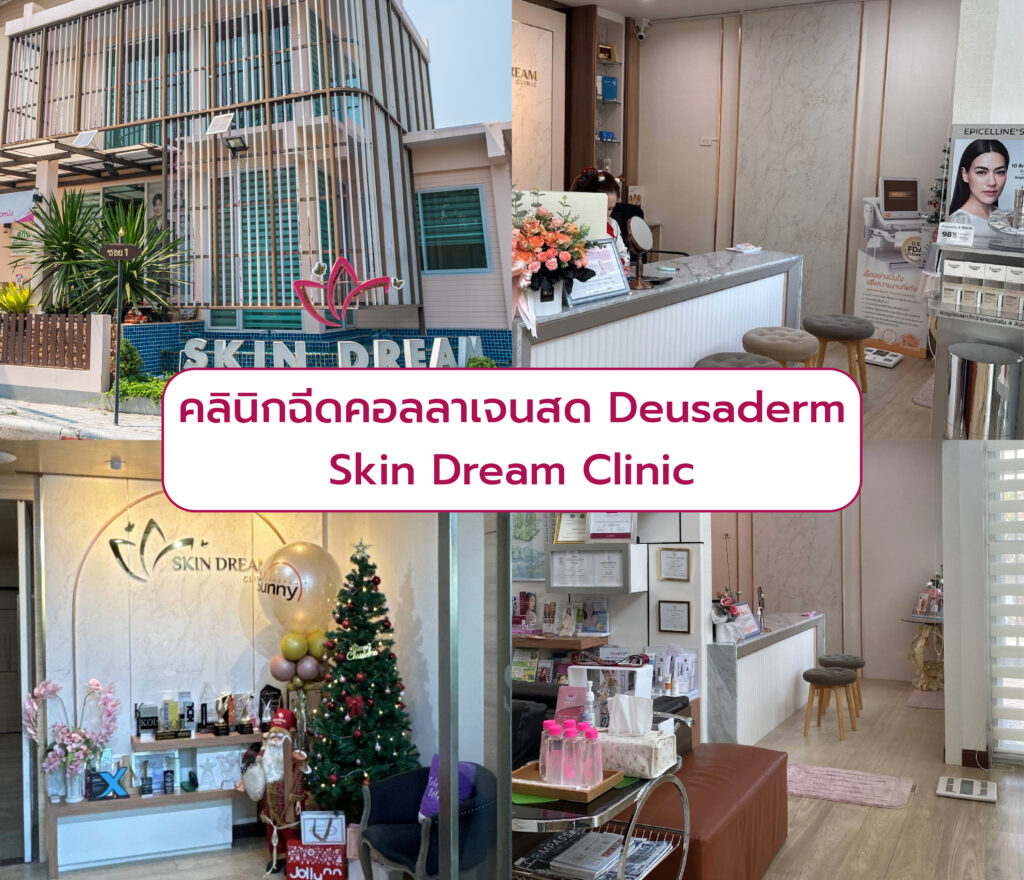 คลินิกฉีด Deusaderm Skin Dream Clinic