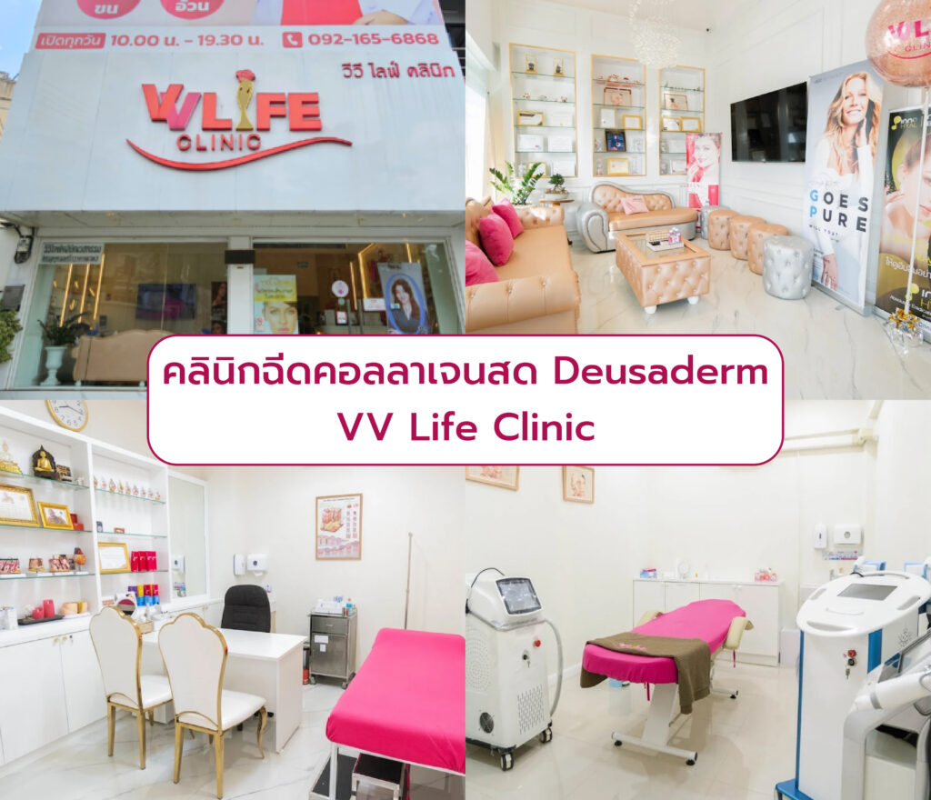 คลินิกฉีด Deusaderm ที่ไหนดี Vv Life Clinic