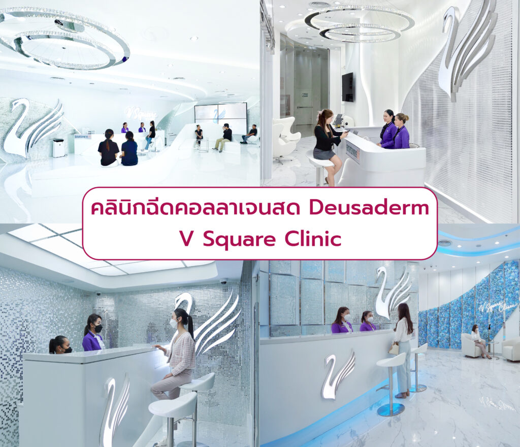 คลินิกฉีดคอลลาเจน Deusaderm V Square Clinic