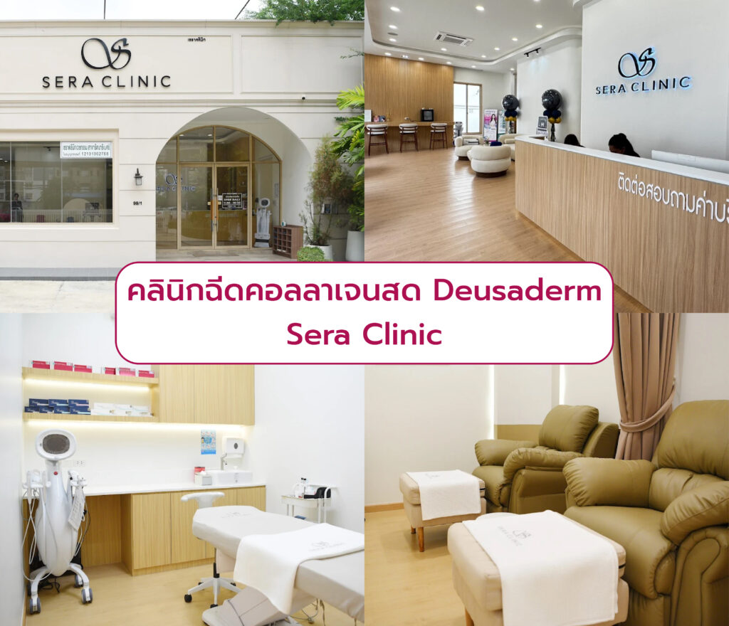 คลินิกฉีดคอลลาเจน Deusaderm ที่ไหนดี Sera Clinic