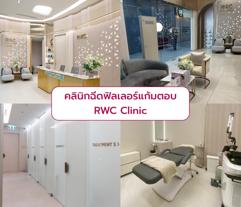 คลินิกฉีดฟิลเลอร์แก้มตอบ เลือกที่ไหนดี RWC Clinic