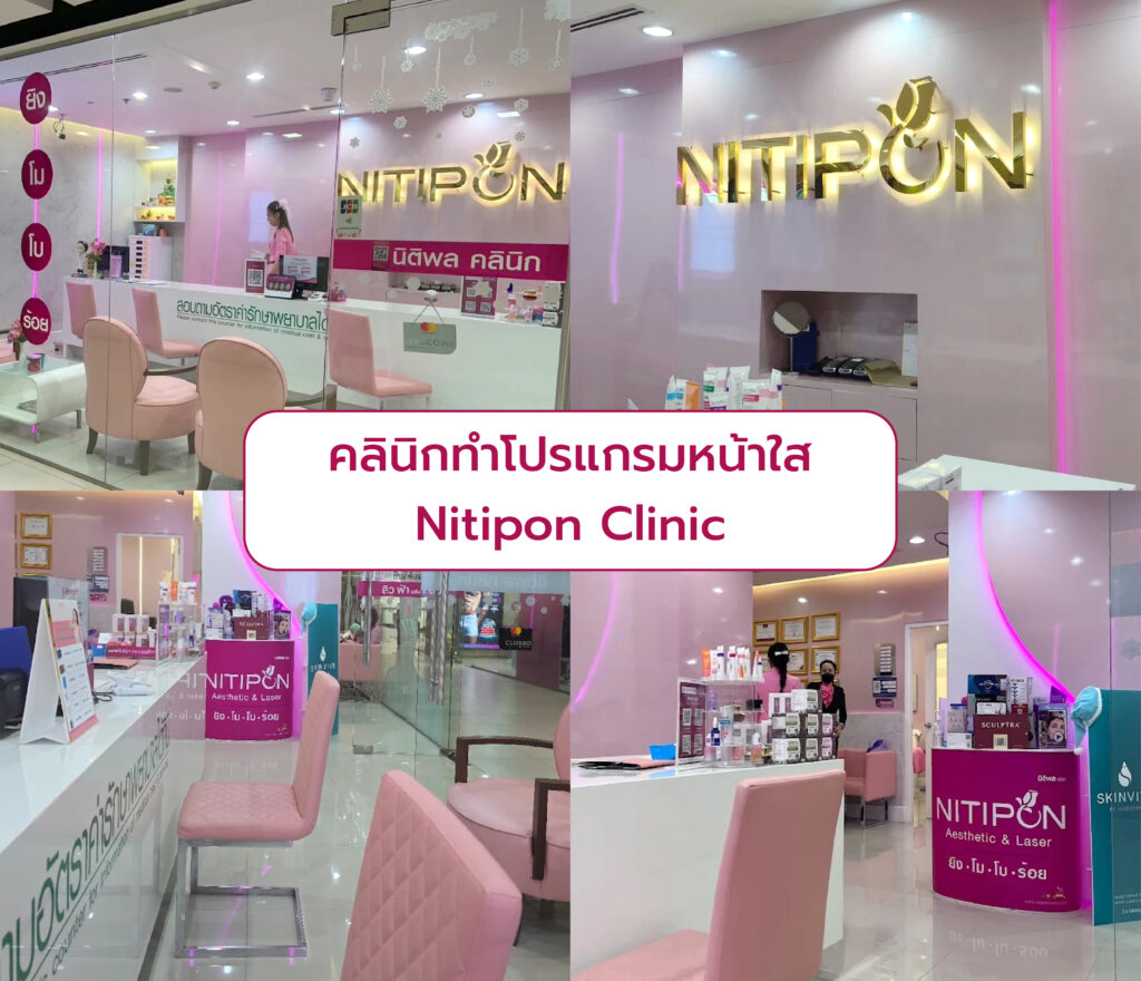 คลินิกทำโปรแกรมหน้าขาวใส Nitipon Clinic