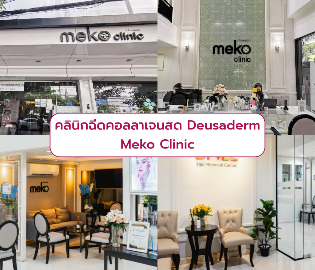 คลินิกบริการฉีด Deusaderm Meko Clinic
