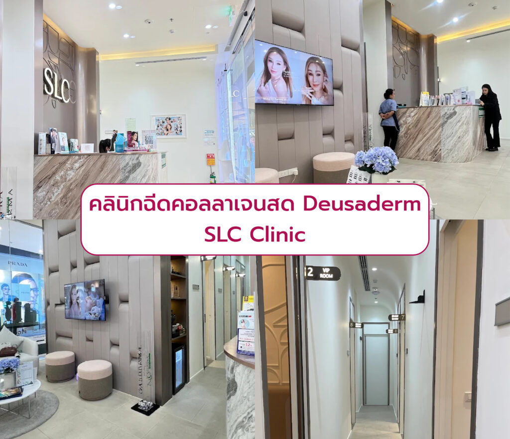 คลินิกบริการฉีด Deusaderm ที่ไหนดี SLC Clinic