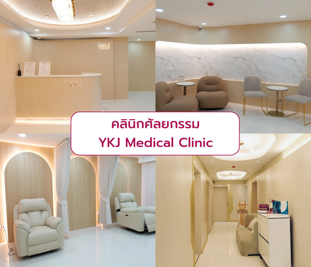 คลินิกศัลยกรรม YKJ Medical Clinic