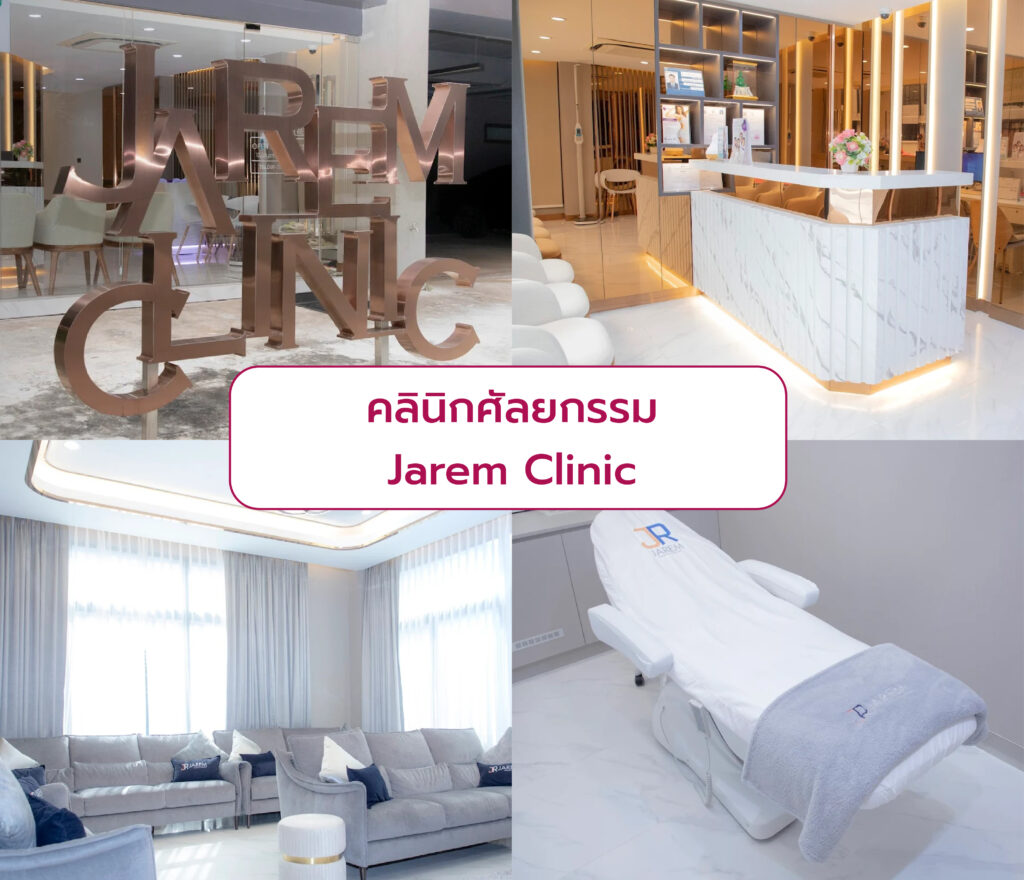 คลินิกศัลยกรรม ที่ไหนดี Jarem Clinic