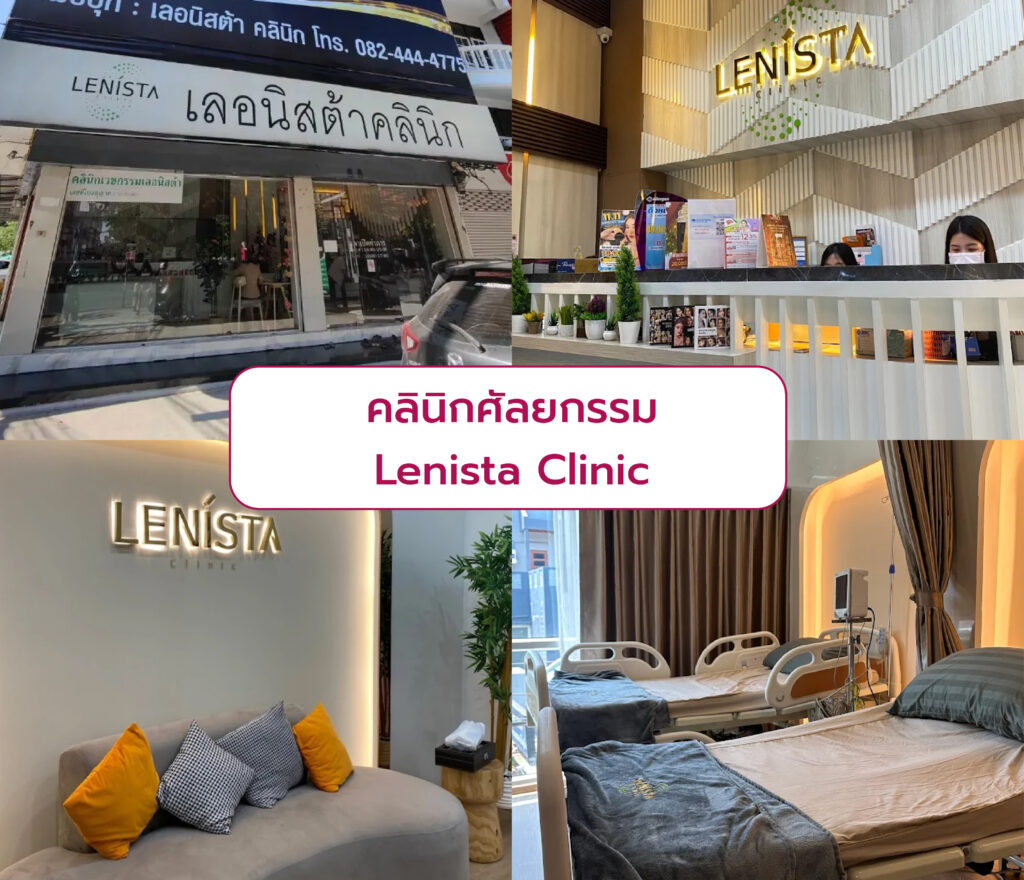 คลินิกศัลยกรรม ที่ไหนดี Lenista Clinic