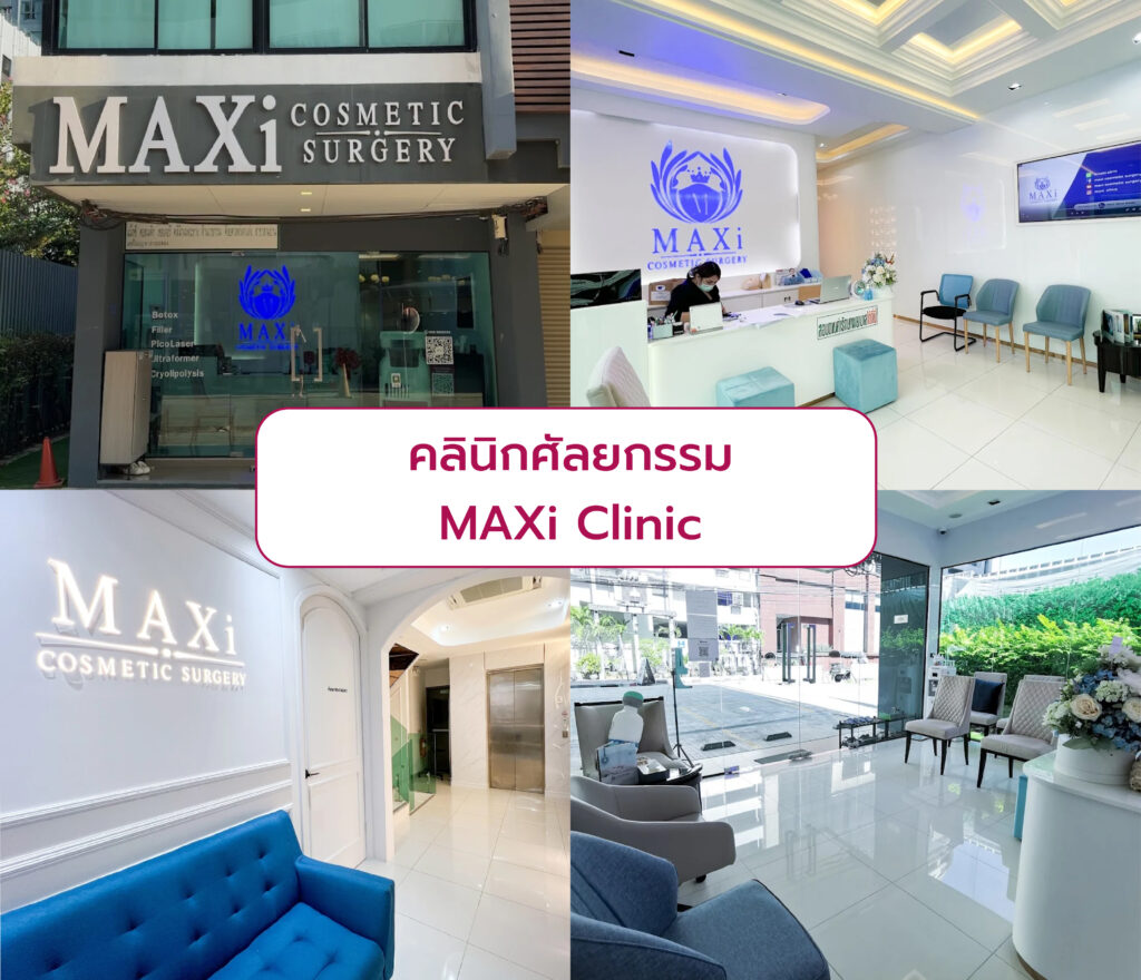 คลินิกศัลยกรรม ที่ไหนดีสุด MAXi Clinic