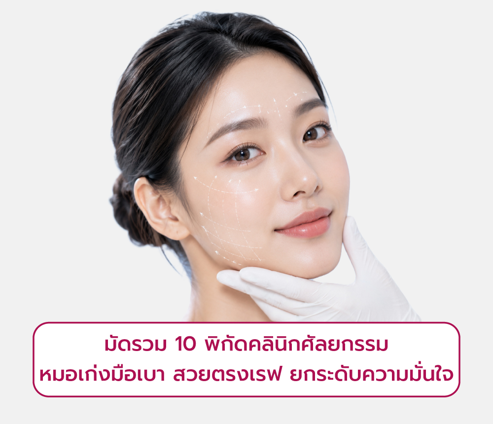 คลินิกศัลยกรรม