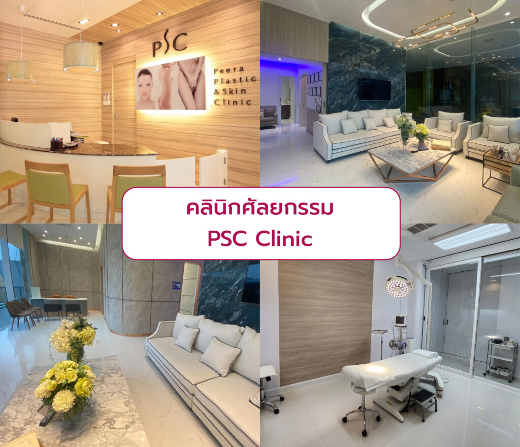 คลินิกศัลยกรรมความงาม PSC Clinic