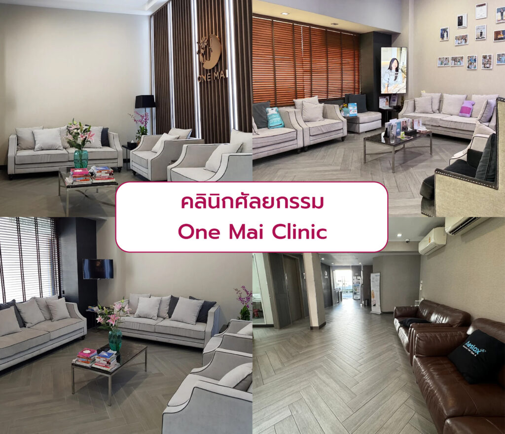 คลินิกศัลยกรรมเสริมความงาม One Mai Clinic