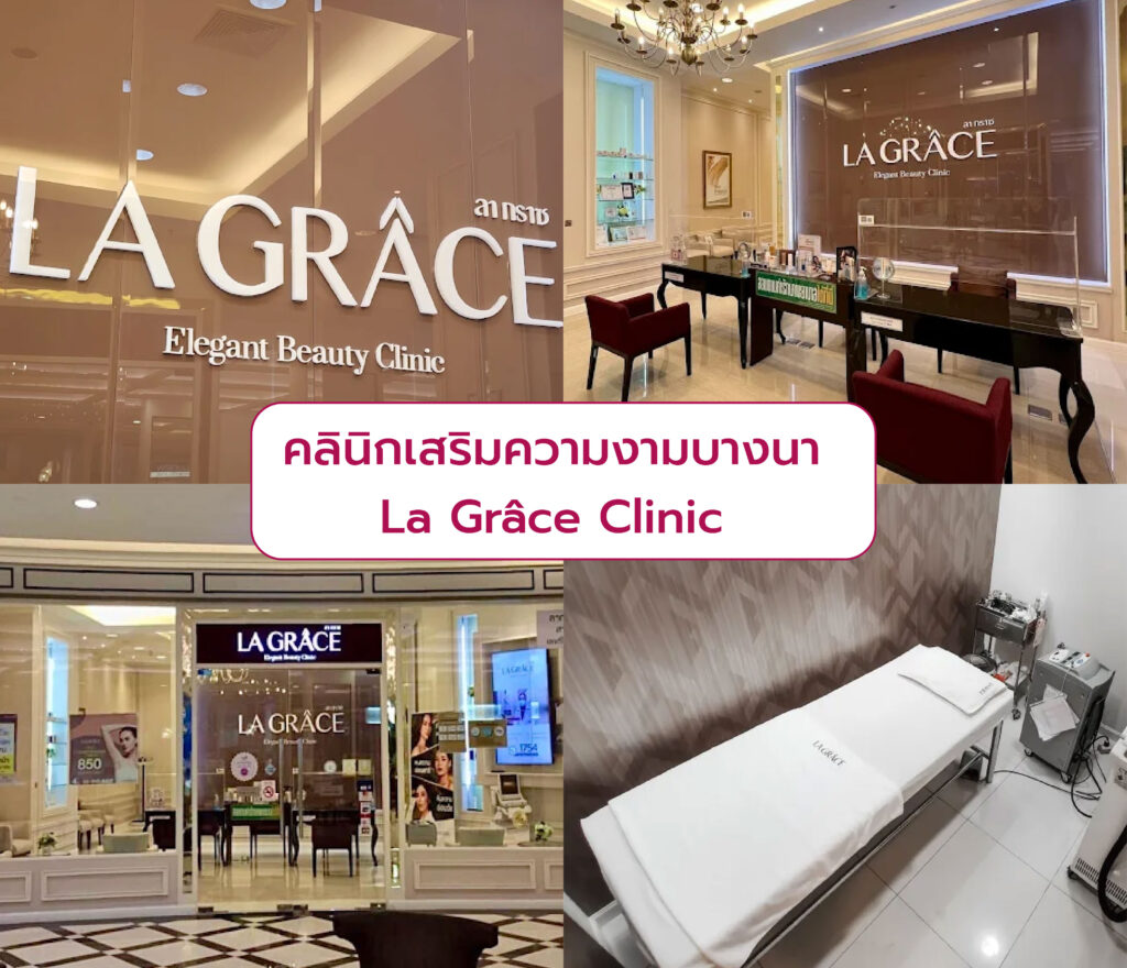 คลินิกเสริมความงามบางนา ที่ไหนดี La Grace Clinic