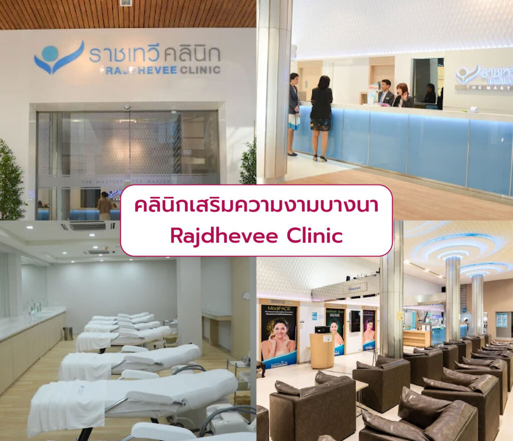 คลินิกเสริมความงามแถวบางนา Rajdhevee Clinic