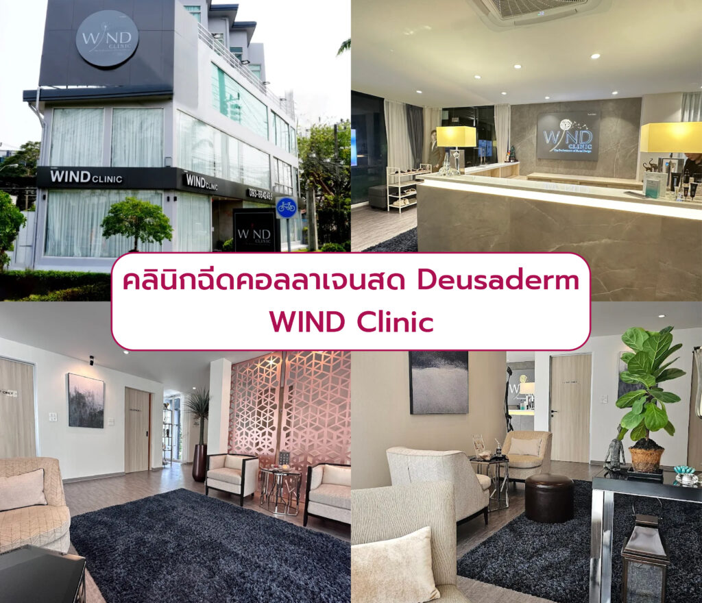 ฉีด Deusaderm คลินิกที่ไหนดี WIND Clinic