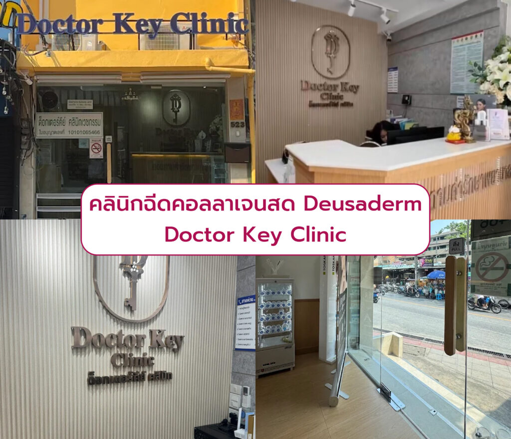 ฉีด Deusaderm ที่ไหนดี Doctor Key Clinic