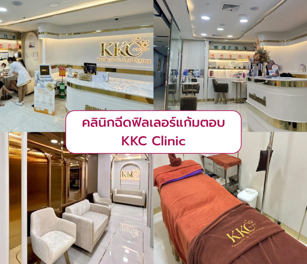 ฉีดฟิลเลอร์แก้มตอบ ที่ไหนดี เห็นผล KKC Clinic