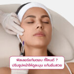 ฟิลเลอร์แก้มตอบ ที่ไหนดี
