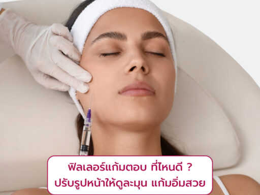 ฟิลเลอร์แก้มตอบ ที่ไหนดี