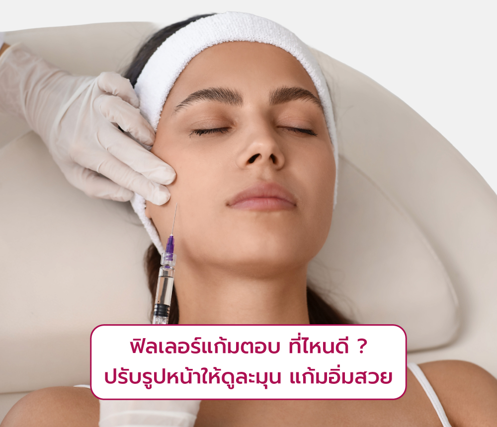ฟิลเลอร์แก้มตอบ ที่ไหนดี