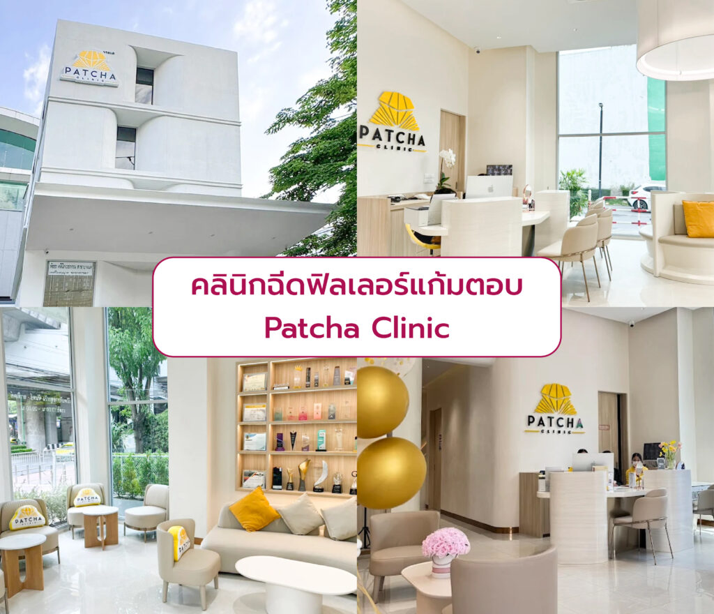 เลือกคลินิกฉีดฟิลเลอร์แก้มตอบ ที่ไหนดี Patcha Clinic