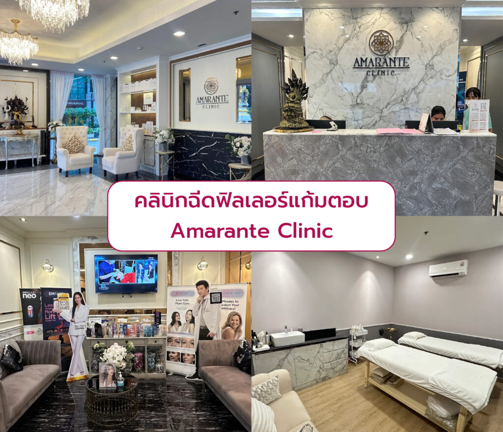 เลือกฉีดฟิลเลอร์แก้มตอบ ที่ไหนดี Amarante Clinic