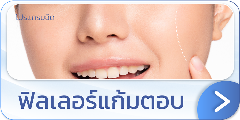 แบนเนอร์ ฟิลเลอร์แก้มตอบ