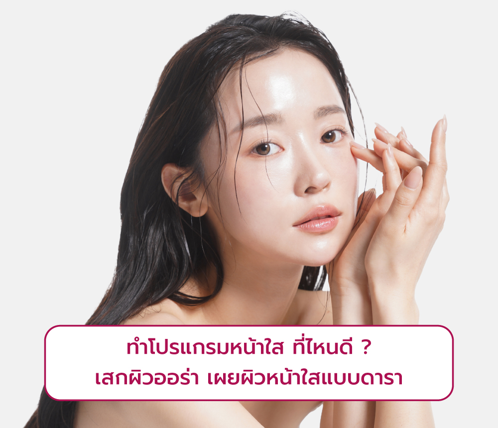โปรแกรมหน้าใส ที่ไหนดี