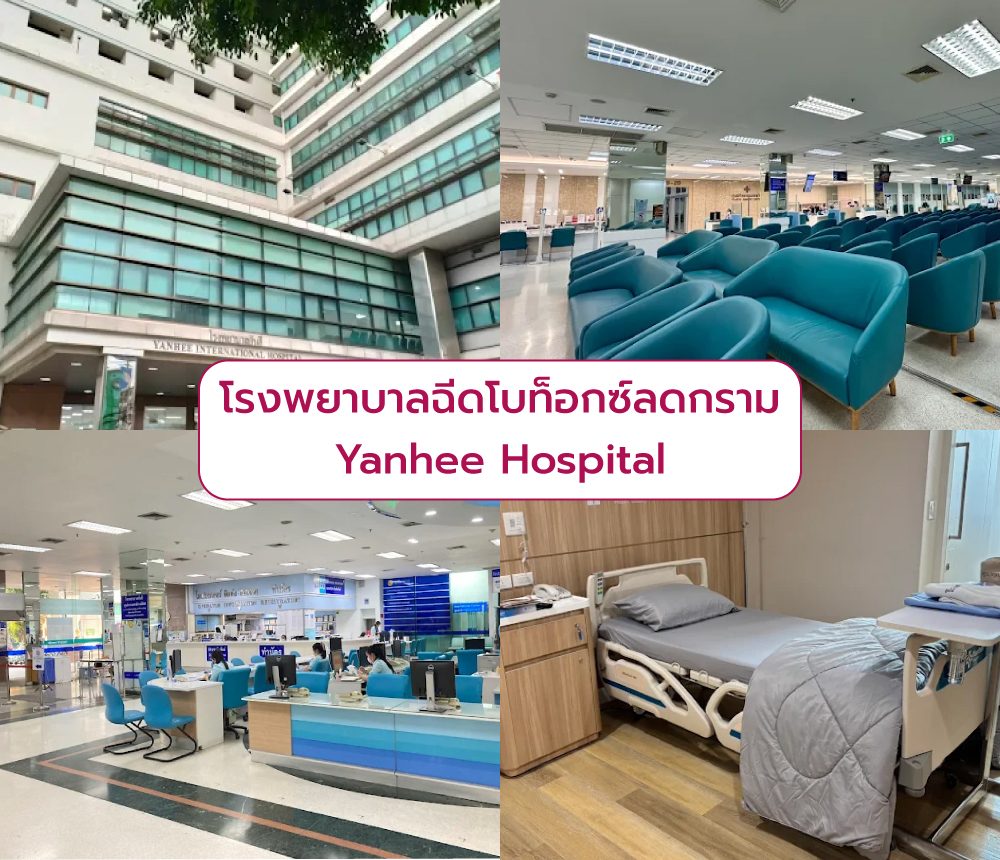 โรงพยาบาลฉีด Botox ลดกราม Yanhee Hospital