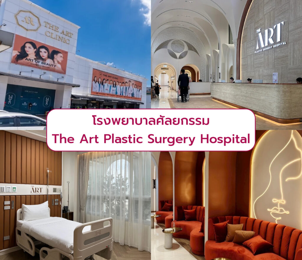 โรงพยาบาลศัลยกรรม The Art Plastic Surgery Hospital
