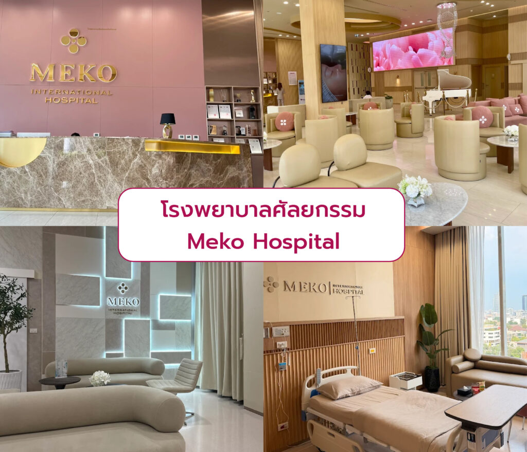 โรงพยาบาลศัลยกรรม ที่ไหนดี Meko Hospital