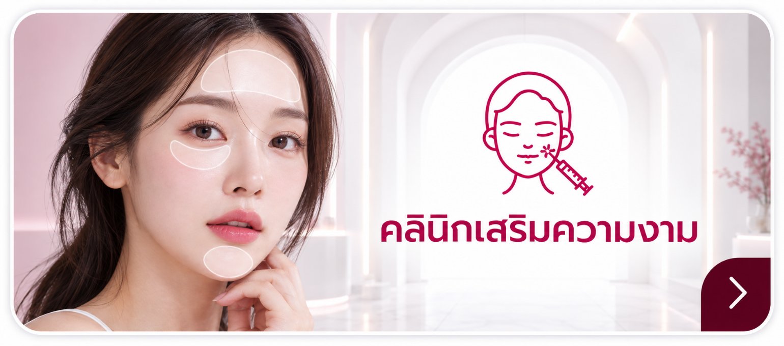 คลินิกเสริมความงาม