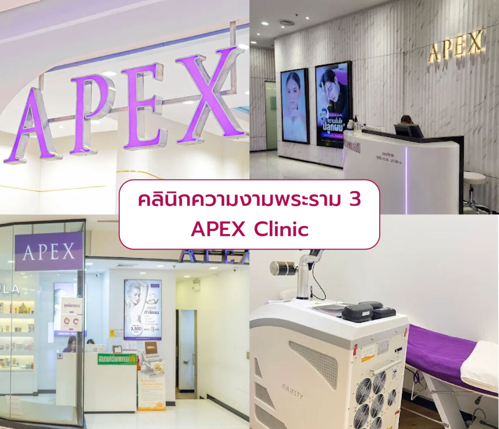 คลินิกความงาม เทอร์มินอล พระราม 3 APEX Clinic