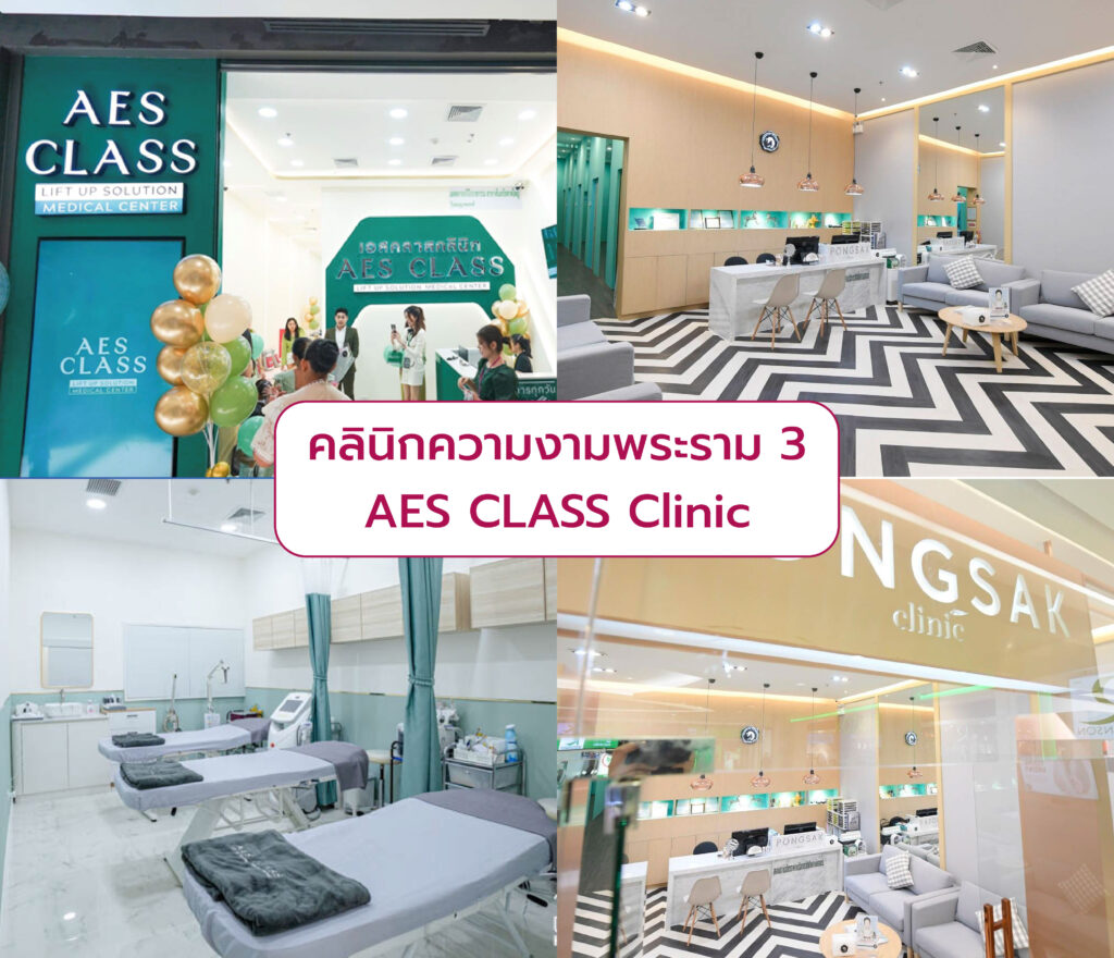 คลินิกความงามพระราม 3 AES CLASS Clinic
