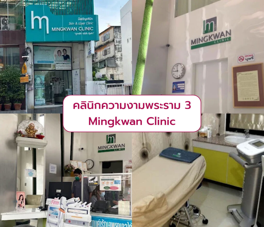คลินิกความงามพระราม 3 Mingkwan Clinic