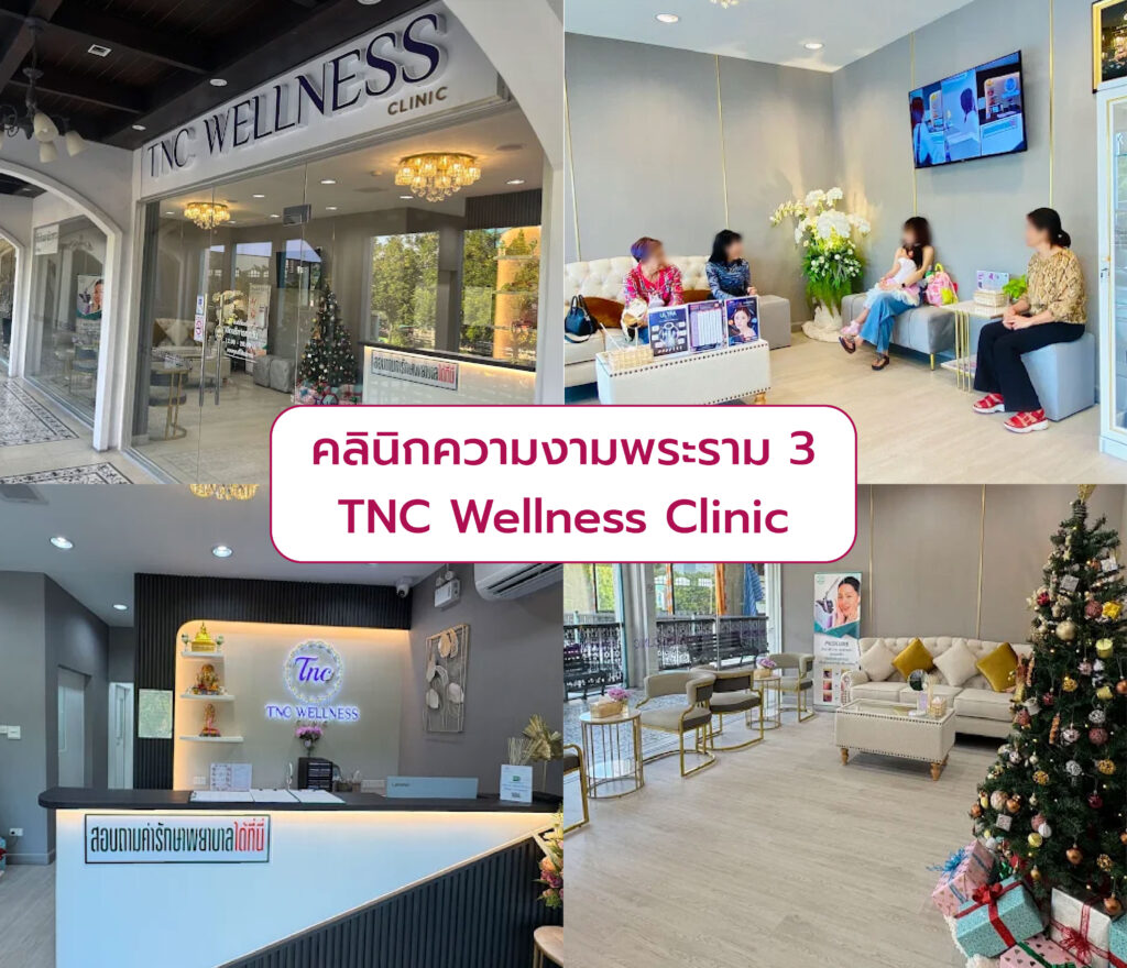 คลินิกความงามพระราม 3 TNC Wellness